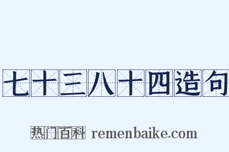 七十三八十四造句是什么意思的图片